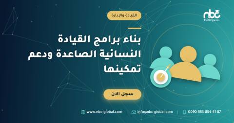 بناء برامج القيادة النسائية الصاعدة ودعم تمكينها
