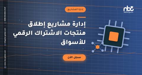 إدارة مشاريع إطلاق منتجات الاشتراك الرقمي للأسواق