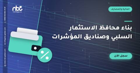 بناء محافظ الاستثمار السلبي وصناديق المؤشرات