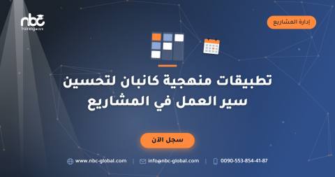 تطبيقات منهجية كانبان لتحسين سير العمل في المشاريع