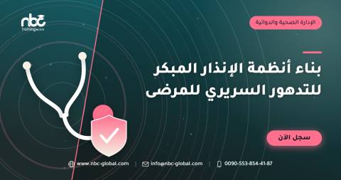 بناء أنظمة الإنذار المبكر للتدهور السريري للمرضى