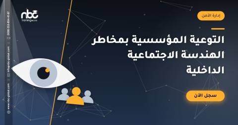 التوعية المؤسسية بمخاطر الهندسة الاجتماعية الداخلية