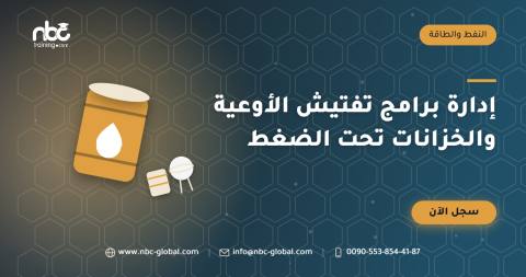 إدارة برامج تفتيش الأوعية والخزانات تحت الضغط