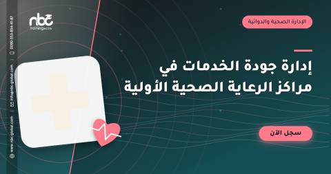 إدارة جودة الخدمات في مراكز الرعاية الصحية الأولية