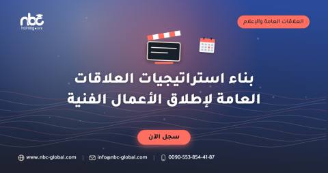 بناء استراتيجيات العلاقات العامة لإطلاق الأعمال الفنية