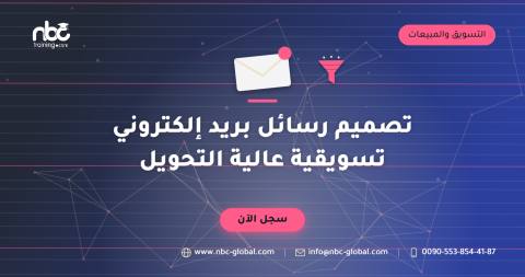 تصميم رسائل بريد إلكتروني تسويقية عالية التحويل
