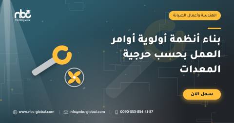 بناء أنظمة أولوية أوامر العمل بحسب حرجية المعدات