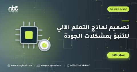 تصميم نماذج التعلم الآلي للتنبؤ بمشكلات الجودة