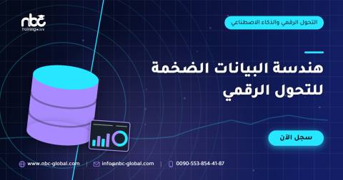 هندسة البيانات الضخمة للتحول الرقمي