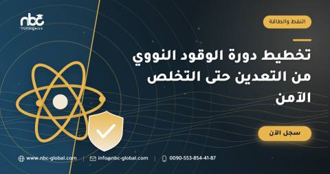 تخطيط دورة الوقود النووي من التعدين حتى التخلص الآمن