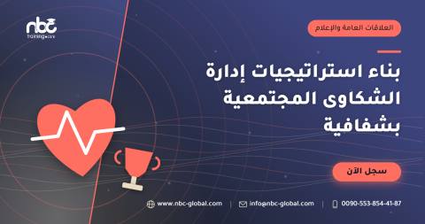 بناء استراتيجيات إدارة الشكاوى المجتمعية بشفافية