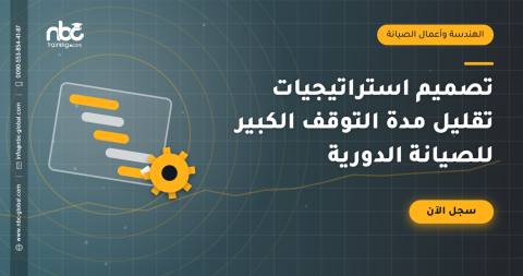 تصميم استراتيجيات تقليل مدة التوقف الكبير للصيانة الدورية