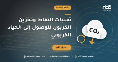 تقنيات التقاط وتخزين الكربون للوصول إلى الحياد الكربوني