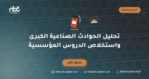 تحليل الحوادث الصناعية الكبرى واستخلاص الدروس المؤسسية