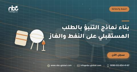 بناء نماذج التنبؤ بالطلب المستقبلي على النفط والغاز