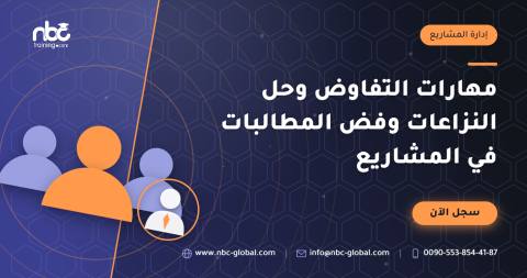 مهارات التفاوض وحل النزاعات وفض المطالبات في المشاريع