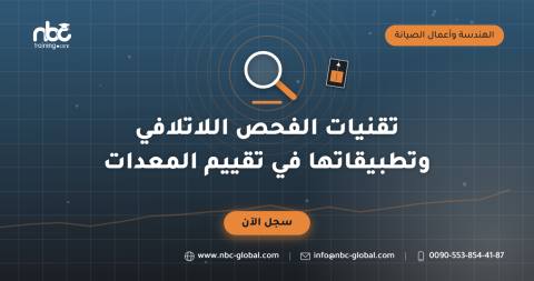 تقنيات الفحص اللاتلافي وتطبيقاتها في تقييم المعدات