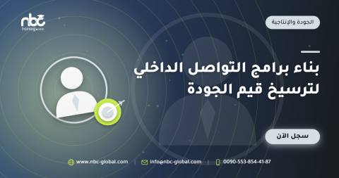 بناء برامج التواصل الداخلي لترسيخ قيم الجودة
