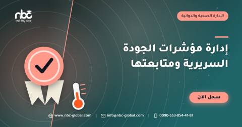 إدارة مؤشرات الجودة السريرية ومتابعتها