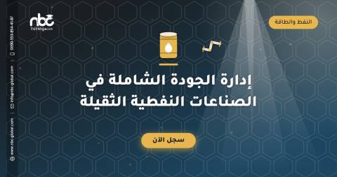 إدارة الجودة الشاملة في الصناعات النفطية الثقيلة