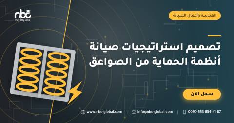تصميم استراتيجيات صيانة أنظمة الحماية من الصواعق