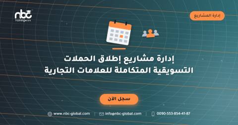 إدارة مشاريع إطلاق الحملات التسويقية المتكاملة للعلامات التجارية
