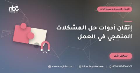 إتقان أدوات حل المشكلات المنهجي في العمل