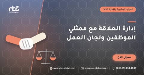 إدارة العلاقة مع ممثلي الموظفين ولجان العمل