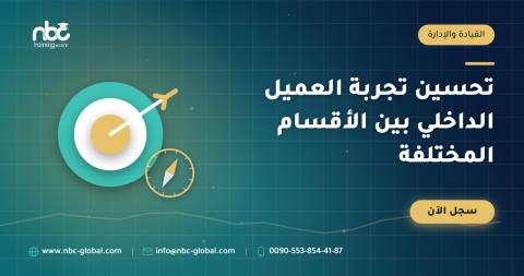 تحسين تجربة العميل الداخلي بين الأقسام المختلفة