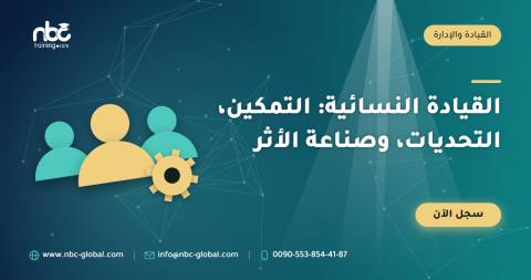 القيادة النسائية: التمكين، التحديات، وصناعة الأثر