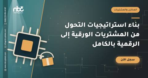 بناء استراتيجيات التحول من المشتريات الورقية إلى الرقمية بالكامل