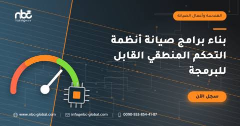 بناء برامج صيانة أنظمة التحكم المنطقي القابل للبرمجة