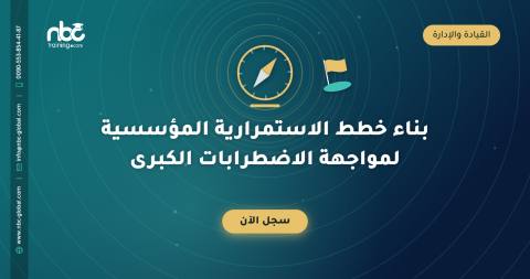 بناء خطط الاستمرارية المؤسسية لمواجهة الاضطرابات الكبرى