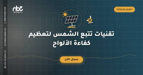 تقنيات تتبع الشمس لتعظيم كفاءة الألواح