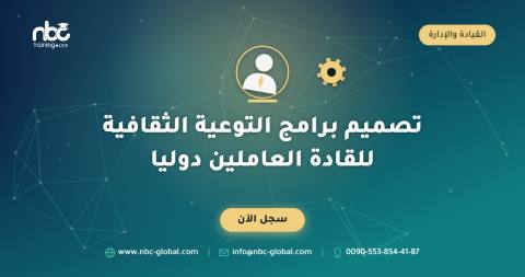 تصميم برامج التوعية الثقافية للقادة العاملين دوليا