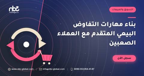 بناء مهارات التفاوض البيعي المتقدم مع العملاء الصعبين
