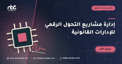 إدارة مشاريع التحول الرقمي للإدارات القانونية