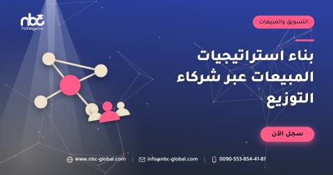 بناء استراتيجيات المبيعات عبر شركاء التوزيع