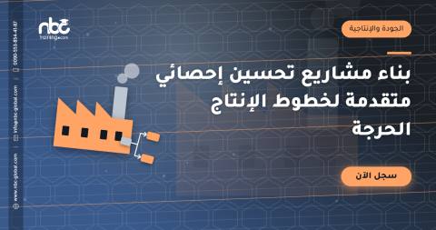 بناء مشاريع تحسين إحصائي متقدمة لخطوط الإنتاج الحرجة