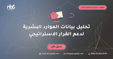 تحليل بيانات الموارد البشرية لدعم القرار الاستراتيجي