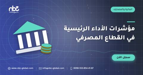 مؤشرات الأداء الرئيسية في القطاع المصرفي
