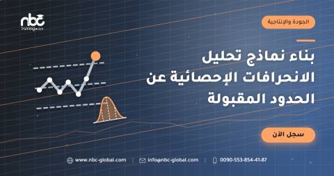 بناء نماذج تحليل الانحرافات الإحصائية عن الحدود المقبولة