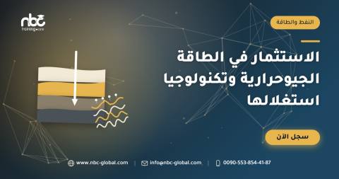 الاستثمار في الطاقة الجيوحرارية وتكنولوجيا استغلالها