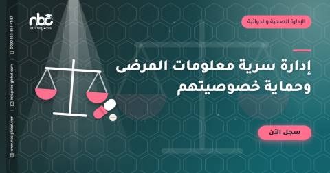 إدارة سرية معلومات المرضى وحماية خصوصيتهم