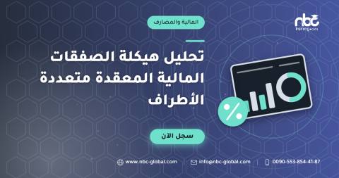 تحليل هيكلة الصفقات المالية المعقدة متعددة الأطراف