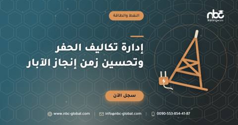 إدارة تكاليف الحفر وتحسين زمن إنجاز الآبار
