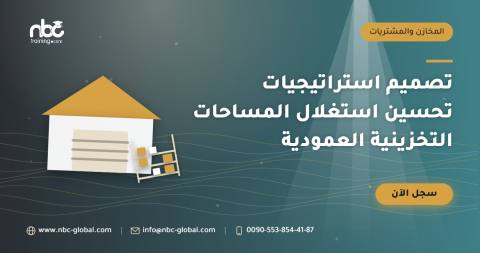 تصميم استراتيجيات تحسين استغلال المساحات التخزينية العمودية