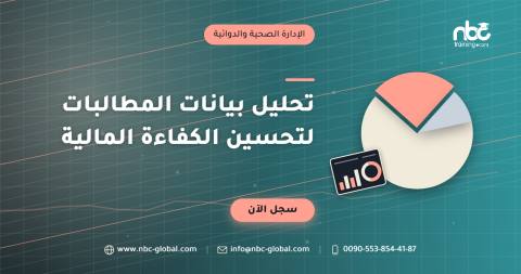 تحليل بيانات المطالبات لتحسين الكفاءة المالية