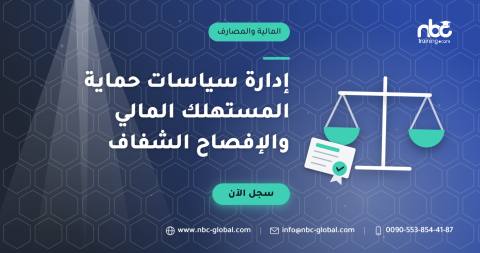 إدارة سياسات حماية المستهلك المالي والإفصاح الشفاف