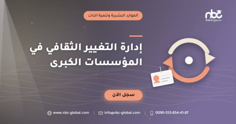 إدارة التغيير الثقافي في المؤسسات الكبرى